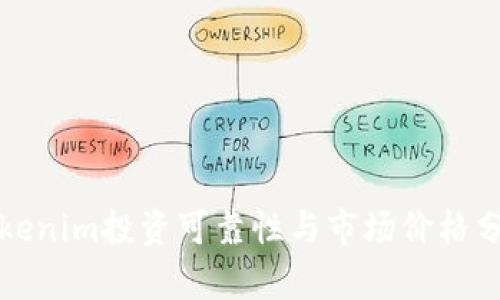 Tokenim投资可靠性与市场价格分析